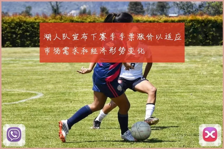 湖人队宣布下赛季季票涨价以适应市场需求和经济形势变化