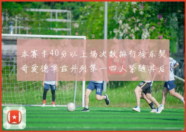 本赛季40分以上场次数排行榜东契奇爱德华兹并列第一四人紧随其后