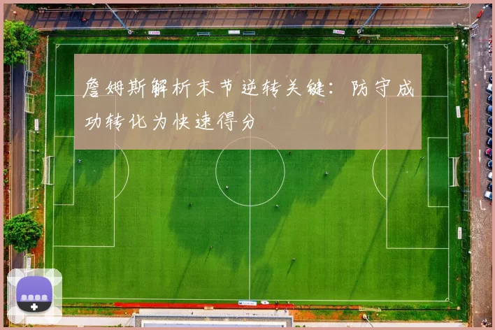 詹姆斯解析末节逆转关键：防守成功转化为快速得分