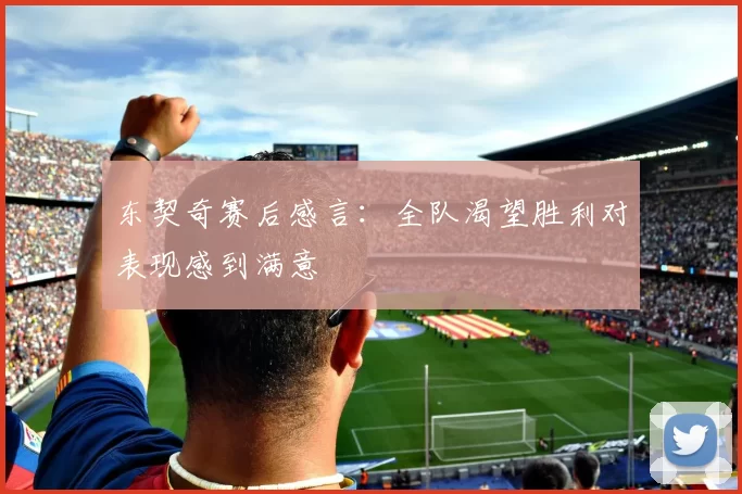 东契奇赛后感言：全队渴望胜利对表现感到满意